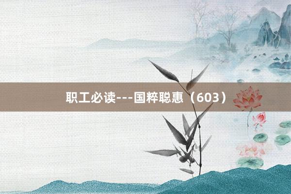 职工必读---国粹聪惠（603）