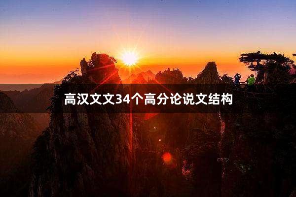 高汉文文34个高分论说文结构