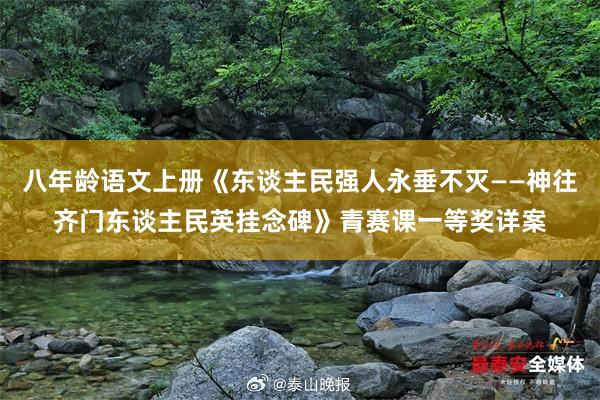 八年龄语文上册《东谈主民强人永垂不灭——神往齐门东谈主民英挂